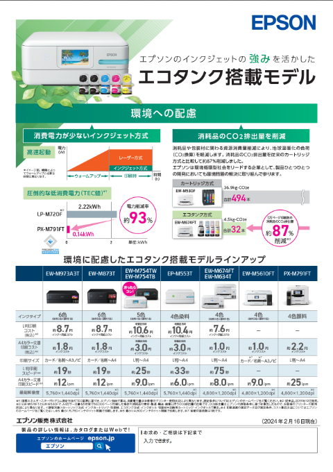 エプソンのインクジェットの強みを活かしたエコタンク搭載モデル