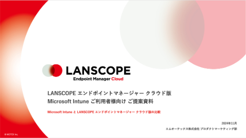 MS Intune 利用者様向け_LANSCOPE エンドポイントマネージャー クラウド版提案資料