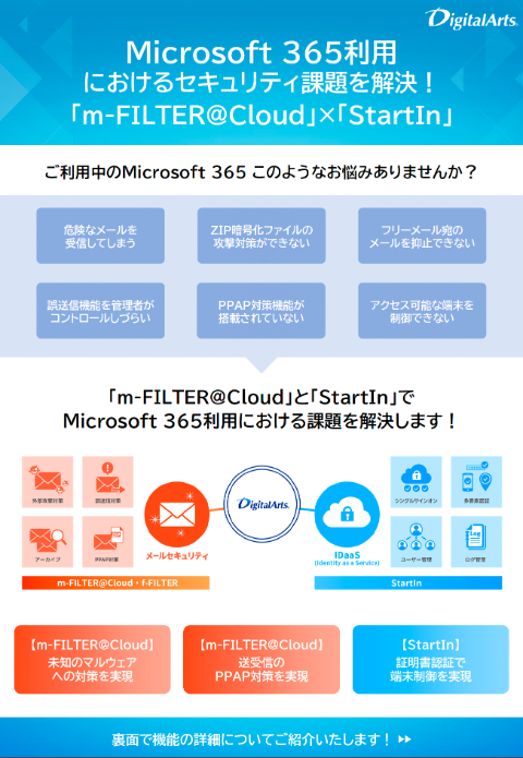 「m-FILTER@Cloud」×「StartIn」連携ブローシャ