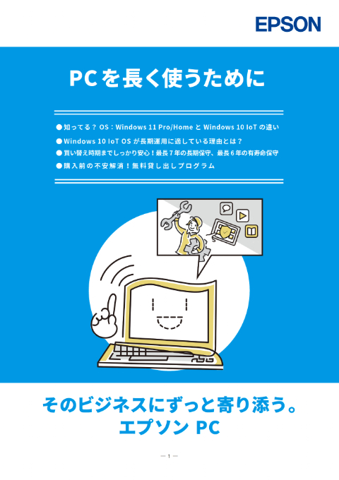 【提案資料】PC を長く使うために