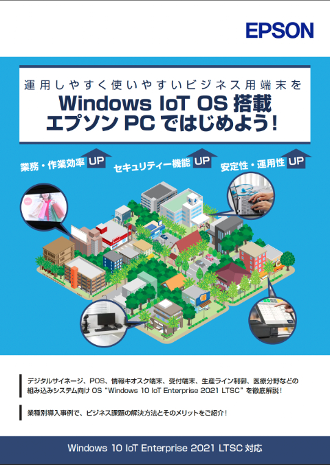 【提案資料】運用しやすく使いやすいビジネス用端末をWinsows IoT OS 搭載エプソンPCではじめよう！