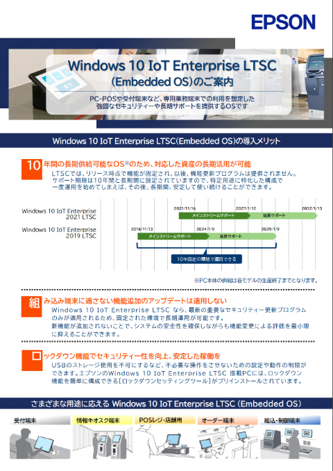 Windows 10 IoT Enterprise LTSC（Embedded OS）のご案内