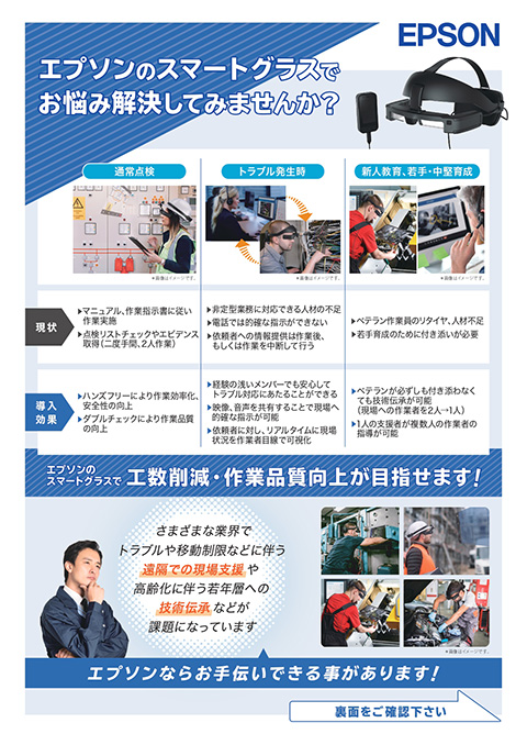 スマートグラスでお悩み解決チラシ