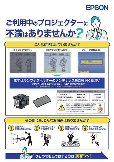 ご利用中のプロジェクターに不満はありませんか？