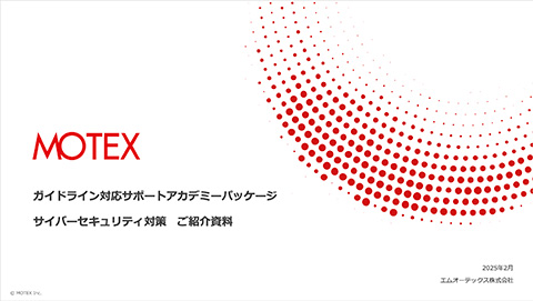 ガイドライン対応サポートアカデミーパッケージ「サイバーセキュリティ対策」とは？