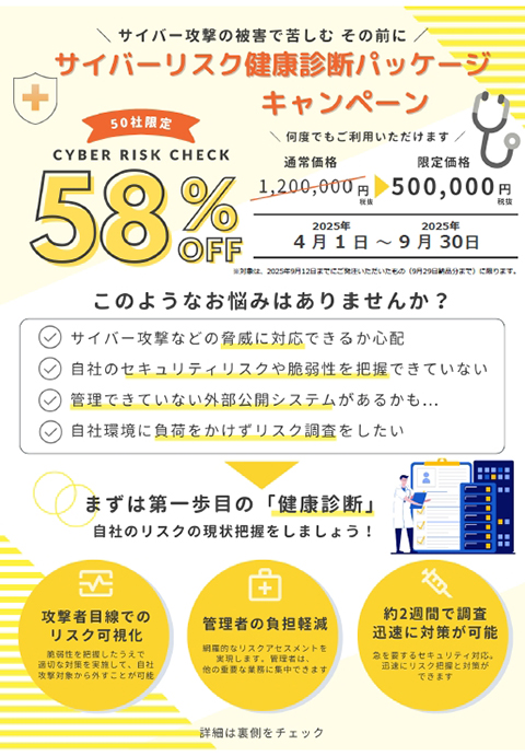 58%OFF！サイバーリスク健康診断パッケージキャンペーン_2025年上期