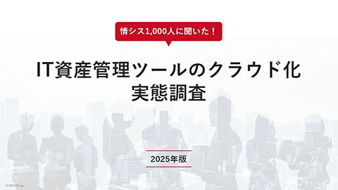 IT資産管理ツールのクラウド化実態調査