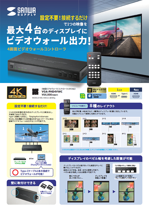 1つのHDMI映像を最大4台のディスプレイに4分割表示し大画面ビデオウォールを構築できるコントローラ。ソフトウェア不要で接続するだけでビデオウォール表示が可能。