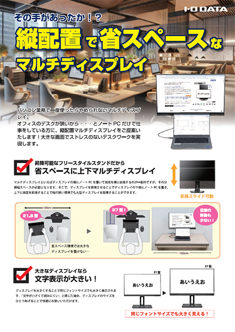 縦配置で省スペースなマルチディスプレイ