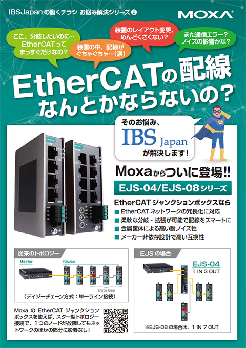 EtherCATの「柔軟性のなさ」を解決するMoxa EtherCATジャンクション『EJSシリーズ』ご紹介チラシ