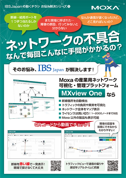 ネットワークの不具合を可視化で現場のDXを促進！MXview One紹介チラシ