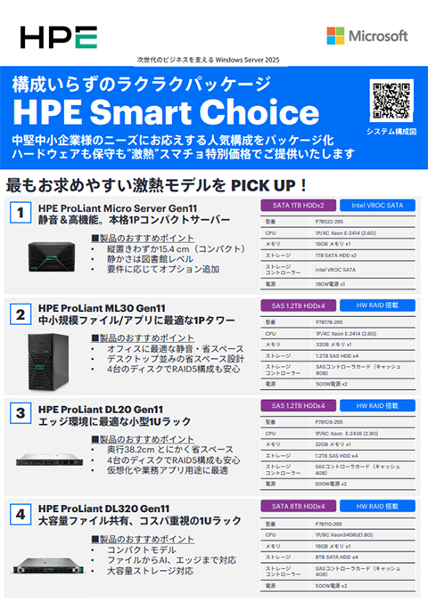 HPE Smart Choice 紹介チラシ