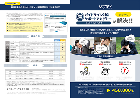 経産省「セキュリティ対策評価制度」対策に向けたチェックシートチラシ