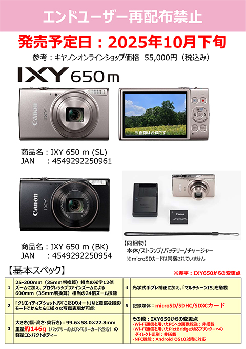 キヤノンIXY650ｍ ご紹介資料_ご販売店様向け・エンドユーザー再配布禁止