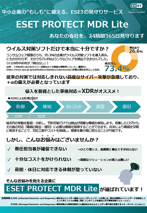 セキュリティ監視・運用サービス型XDRソリューション「ESET PROTECT MDR Lite」ご紹介チラシ