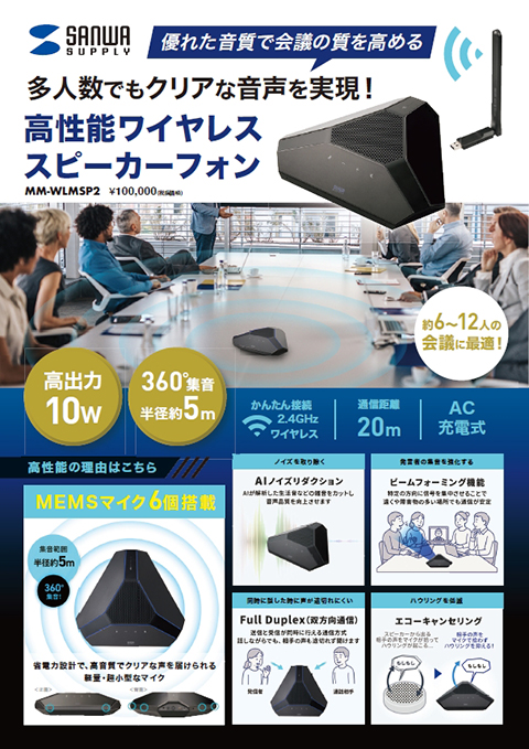 優れた音質で会議の質を高める多人数でもクリアな音声を実現！高性能ワイヤレススピーカーフォン