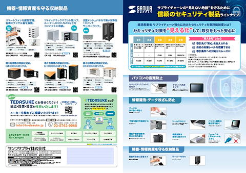 サプライチェーンの“見えない危険”を守るために、信頼のセキュリティ製品ラインナップ