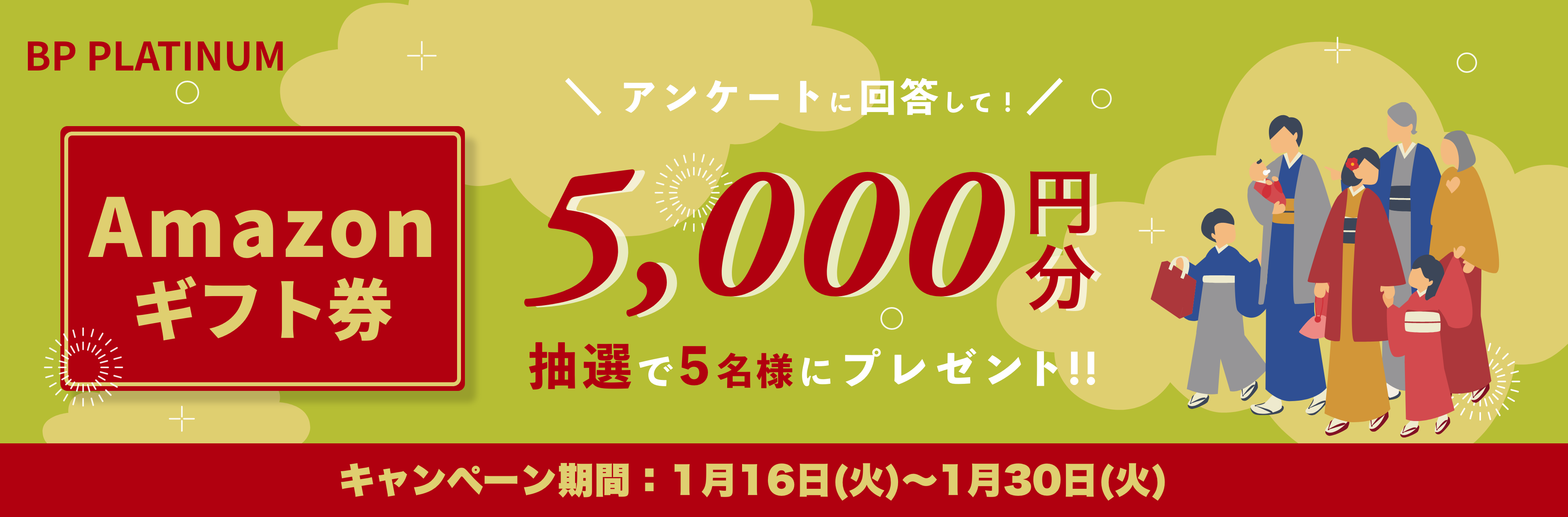 Amazonギフト券をプレゼント！キャンペーン