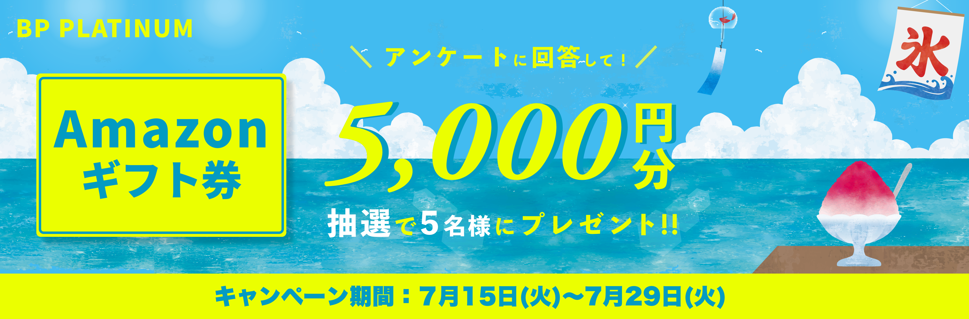 Amazonギフト券をプレゼント！キャンペーン