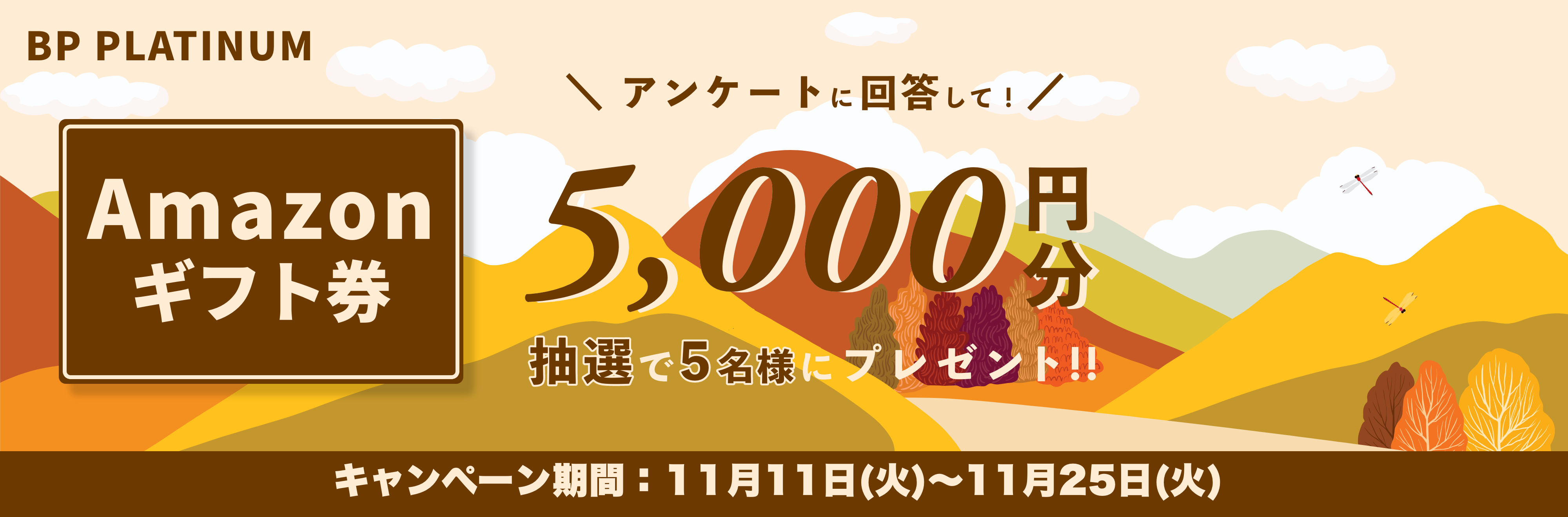 Amazonギフト券をプレゼント!キャンペーン