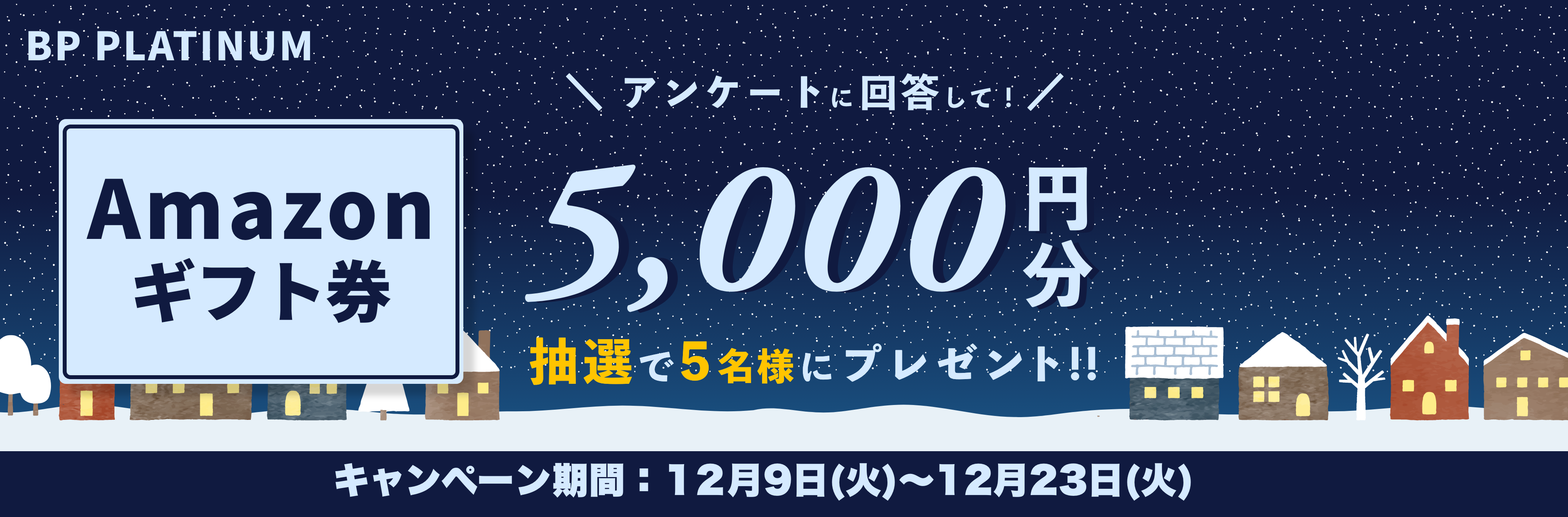Amazonギフト券をプレゼント!キャンペーン
