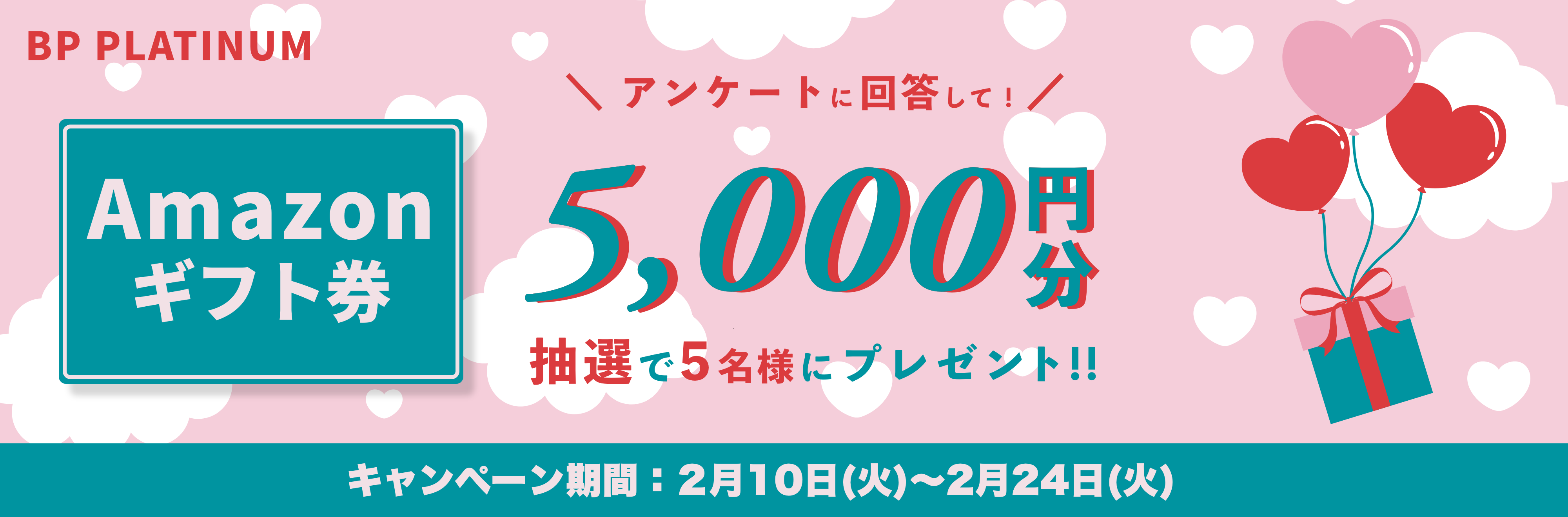 Amazonギフト券をプレゼント！キャンペーン