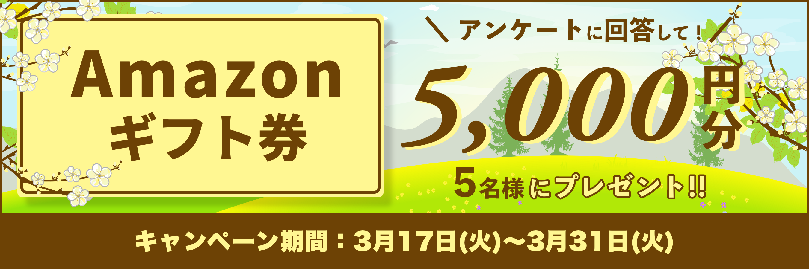 Amazonギフト券をプレゼント！キャンペーン