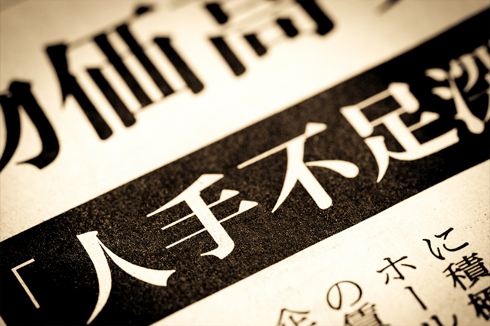 人手不足による倒産数が過去最多! 中小企業が取るべき対策とは
		
