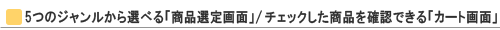 5つのジャンルから選べる「商品選定画面」/チェックした商品を確認できる「カート画面」