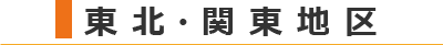 東北・関東地区