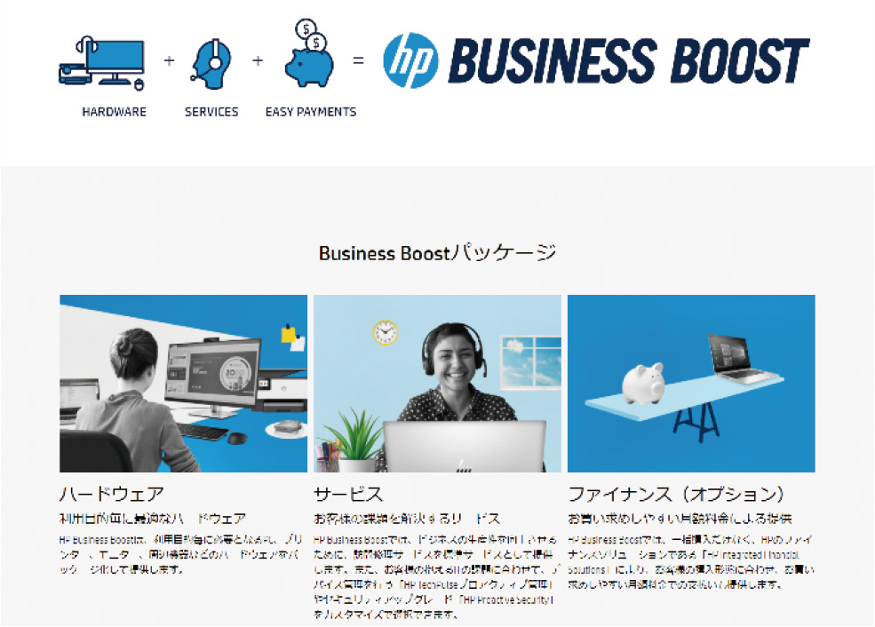ビジネスに必要な機材やサービスをパッケージ化した「HP Business Boost」