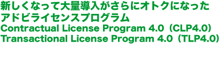 VȂđʓɃIgNɂȂAhrCZXvOContractual License Program 4.0iCLP4.0jTransactional License Program 4.0iTLP4.0j