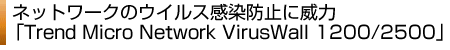 lbg[ÑECXh~ɈЗ́uTrend Micro Network VirusWall 1200/2500v