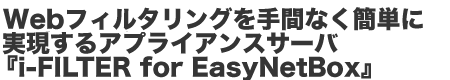 WebtB^OԂȂȒPɎAvCAXT[oui-FILTER for EasyNetBoxv
