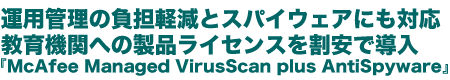 ^pǗ̕SyƃXpCEFAɂΉ@@ււ̐iCZXœ@uManaged VirusScan plus AntiSpyware v