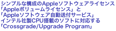 Vvȍ\Apple\tgEFACZXuApple{[CZXvƁuApple\tgEFAtT[rXvCeАCPUڂ̃\tgɑΉuCrossgrade/Upgrade Programv