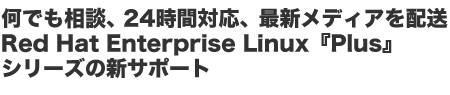 łkA24ԑΉAŐVfBAzRed Hat Enterprise LinuxwPlusxV[Y̐VT|[g