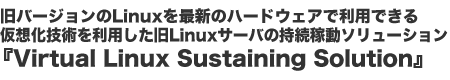 o[WLinuxŐṼn[hEFAŗpł鉼zZp𗘗pLinuxT[o̎ғ\[VwVirtual Linux Sustaining Solutionx