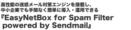 \̖f[΍GW𓋍ڂAƂłԂȂȒPɓE^płwEasyNetBox for Spam Filter powered by Sendmailx