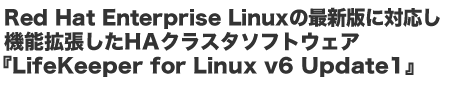 Red Hat Enterprise Linux̍ŐVłɑΉ@\gHANX^\tgEFAwLifeKeeper for Linux v6 Update1x