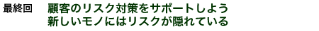 �ŏI��@�ڋq�̃��X�N�΍���T�|�[�g���悤�V�������m�ɂ̓��X�N���B��Ă���