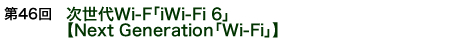 46@Wi-FuiWi-Fi 6vyNext GenerationuWi-Fivz