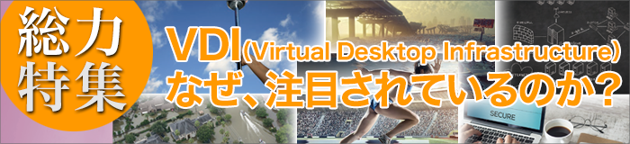 ͓W@VDI iVirtual Desktop Infrastructurej@ȂAڂĂ̂H
