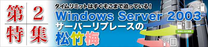 2W@^C~bg͂܂ŔĂI@Windows Server 2003 T[o[v[X̏|~