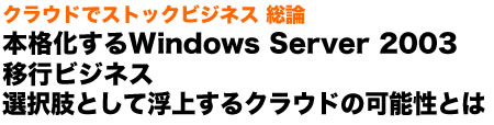 NEhŃXgbNrWlX _@{iWindows Server 2003ڍsrWlX
IƂĕシNEh̉\Ƃ