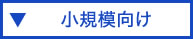 小規模向け