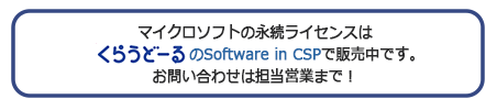 マイクロソフトの永続ライセンスは、くらうどーるのSoftware in CSPで販売中です。お問い合わせは担当営業まで！