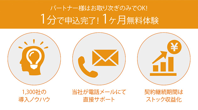 パートナー様はお取り次ぎのみでOK!1分で申込完了!1ヶ月無料体験