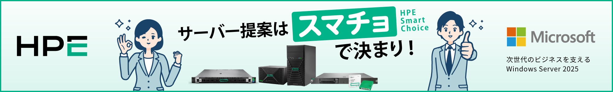 サーバー提案はスマチョで決まり！HPE Smart Choice