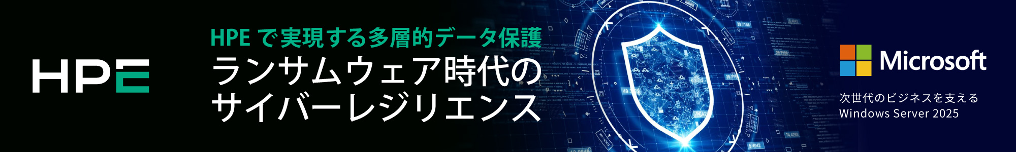 HPEで実現する多層的データ保護